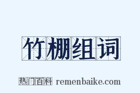 竹棚组词是什么意思的图片